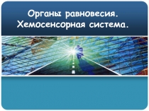 Презентация по биологии на тему Органы равновесия