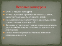 Презентация игры  Веселые конкурсы