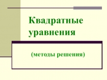 Презентация по математике на тему Методы решения квадратных уравнений.