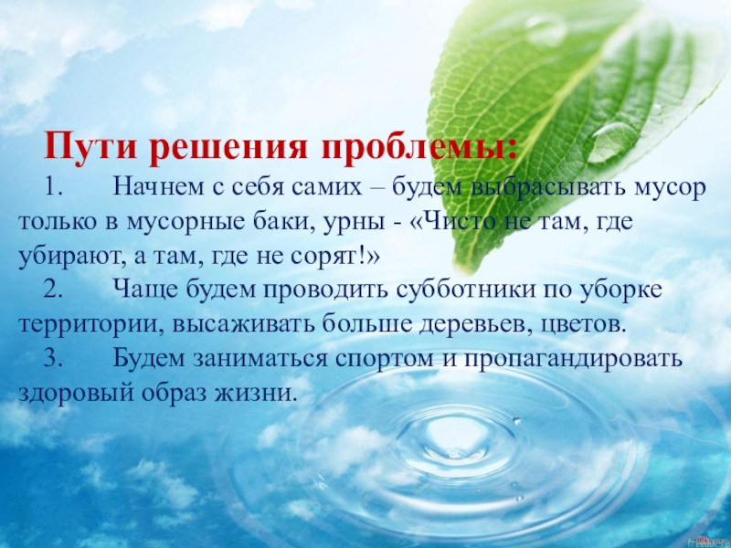 Начало изменений. Экология Начни с себя. Экологические проблемы Начни с себя. Начни с себя проект. Пути решения проблемы мусора.