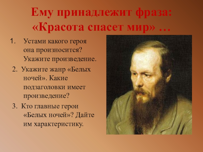 Кому принадлежит высказывание. Красота спасет мир Достоевский. Достоевскийкрасота спасёт мир. Фраза красота спасет мир. Фраза красота спасет мир принадлежит.