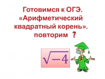 Готовимся к ОГЭ. арифметический квадратный корень. повторение.