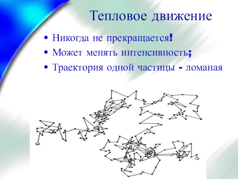 Что является примером теплового движения. Тепловое движение. Тепловое движение физика. Тепловое движение понятие. Тепловое движение схема.