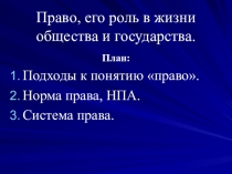 Презентация по обществознанию. Право.