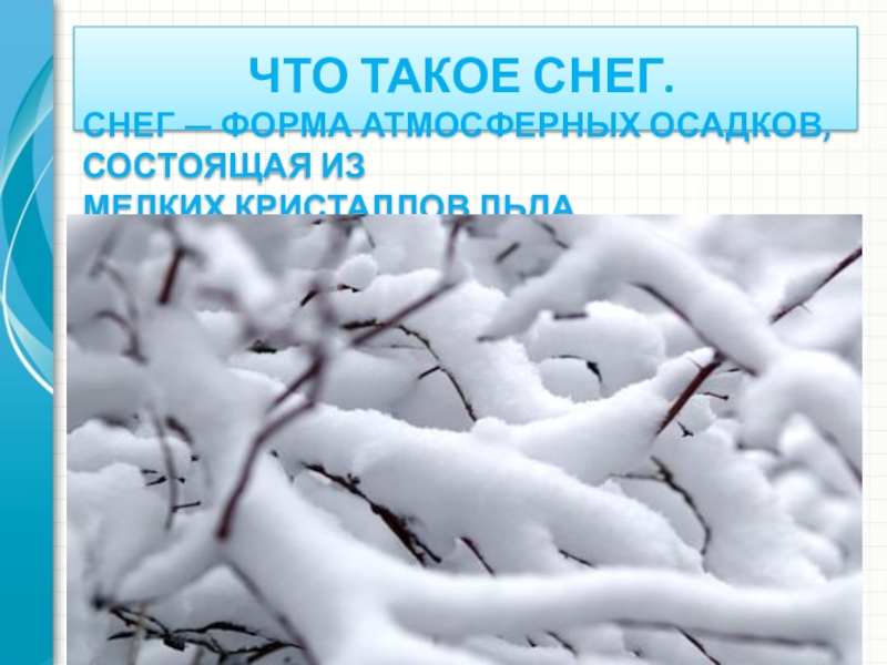 Что такое снеговей