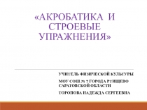 Акробатика и строевые упражнения