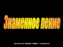 Презентация по музыке Знаменное пение