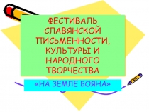 Презентация по литературному краеведению На земле Бояна (9 класс)