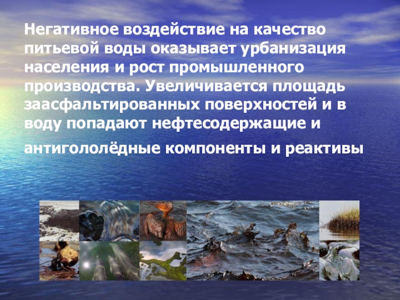 Влияние человека на природную воду. Негативное воздействие вод. Воздействие человека на воду. Влияние деятельности человека на водные ресурсы.