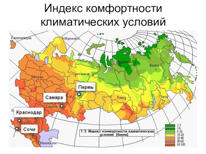 Комфортность территории. Карта комфортности климата России. Комфортность климатических условий. Климатическая комфортность это. Территории России по комфортности проживания.