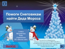 Презентация по теме Помоги Снеговикам найти Деда Мороза Уравнения