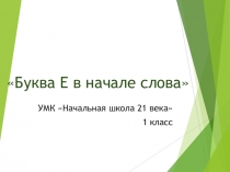 Презентация по литературному чтению на тему  Буква Е,е .УМК Начальная школа 21 века(1 класс)