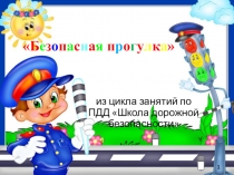 Школа дорожных наук (презентация к игровой программе)