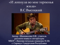 И лопнула во мне терпенья жила. Творчество В. Высоцкого