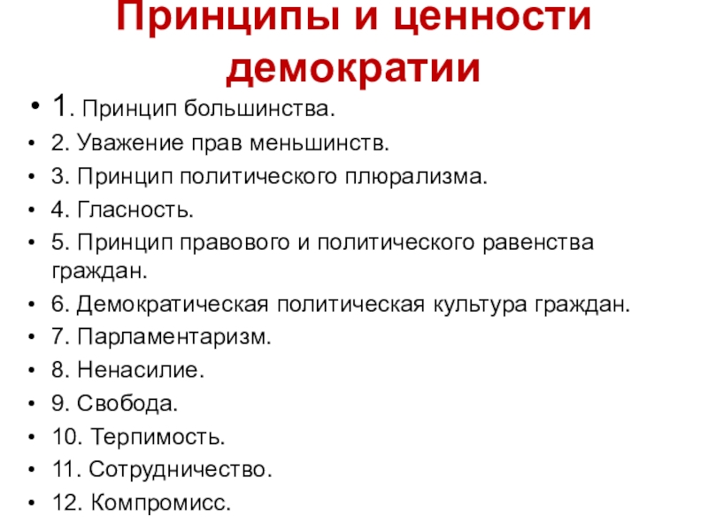 Ценности демократии. Основные демократические принципы. Принципы и ценности демократии 11 класс. Основные принципы демократии и порядок их реализации. Принципы и ценности демократии таблица.