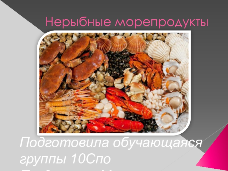 Презентация Нерыбные морепродукты