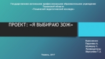 Презентация Исследовательский проект Я выбираю ЗОЖ