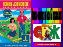 Повторительно-обобщающий урок за курс 8 класса по ОБЖ. Турнир знатоков Своя игра