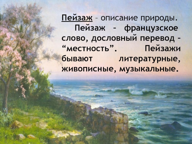 Как называется описание природы в литературном произведении. Красивые описания природы. Описание пейзажа. Пейзажное описание. Описание природы красивыми словами.