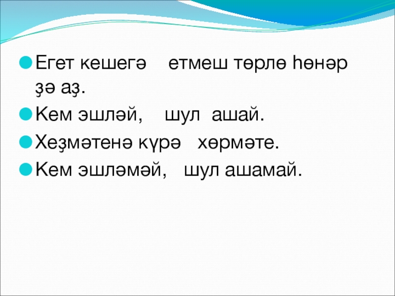 Егет кешегэ житмеш торле хонэр дэ аз проект