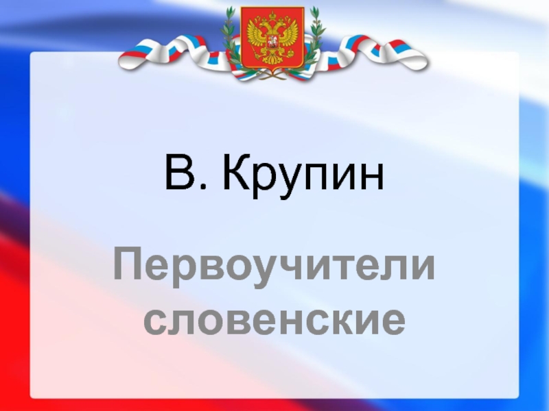 Первоучители словенские 1 класс школа россии презентация