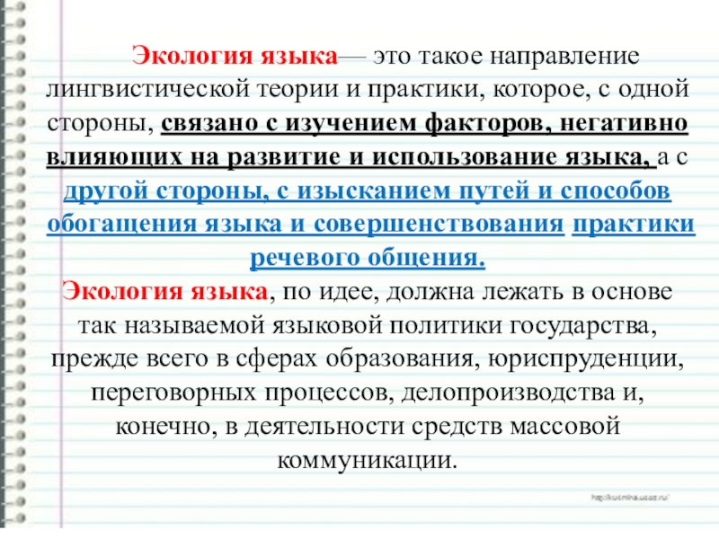 Реферат: Экология русского языка
