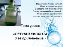 Презентация Серная кислота и ее применение.