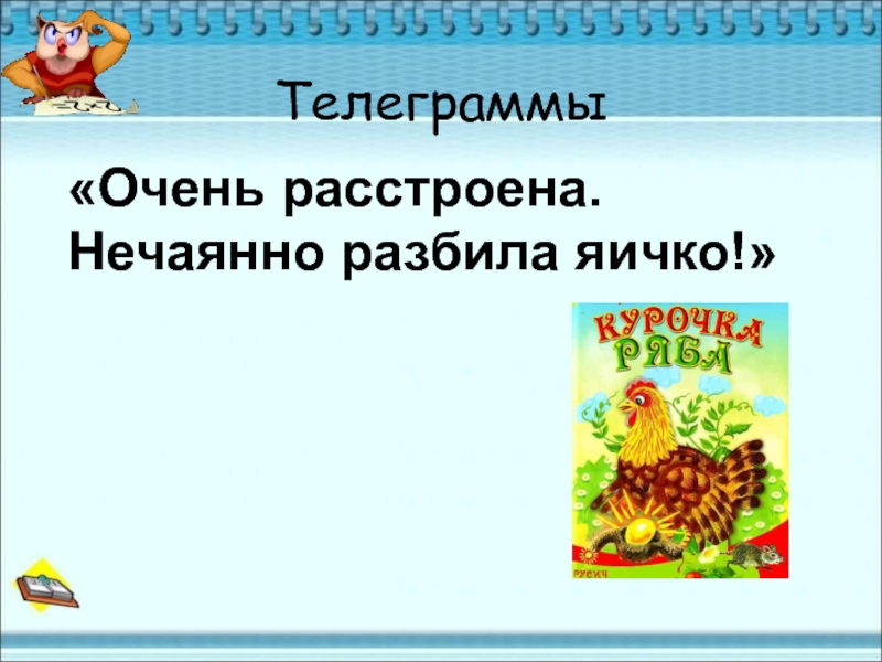 Телеграмма очень. Телеграмма очень расстроена нечаянно разбила яичко. Презентация 