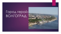 Презентация по окружающему миру Город Волгоград