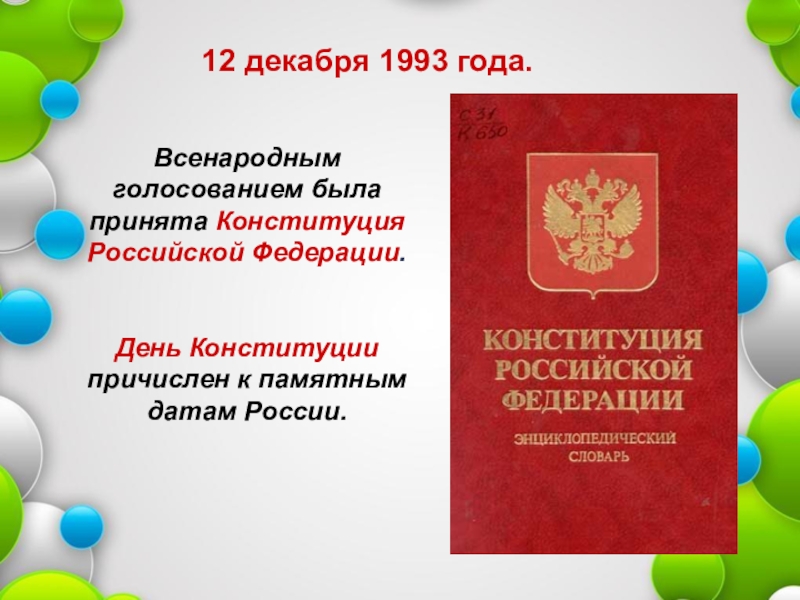 Конституция принята всенародным голосованием. 12 Декабря 1993. Всенародное голосование 12 декабря 1993 года. Конституция Российской Федерации принята всенародным голосованием. Конституция РФ была принята всенародным голосованием.