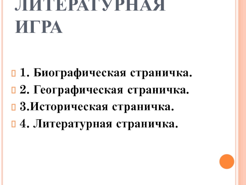 ЛИТЕРАТУРНАЯ ИГРА1. Биографическая страничка.2. Географическая страничка.3.Историческая страничка.4. Литературная страничка.