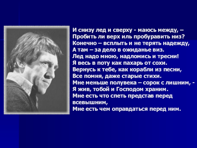 Стихи высоцкого 6 класс. Стихотворение Высоцкого "и снизу лед. И снизу лед и сверху маюсь между Высоцкий. Сверху лед и снизу лед и сверху маюсь. Стихотворение Высоцкого сверху лед и снизу маюсь между.