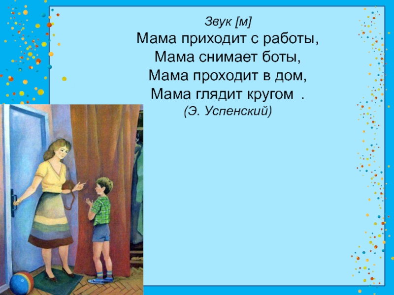 Мама я пришел домой. Мама приходит с работы. Мама приходит с работы мама снимает боты. Стих мама пришла с роботы. Стихотворение мама приходит с работы мама.