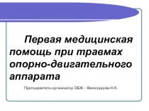 Урок. Презентация по ОБЖ ПМП при травмах ОДА