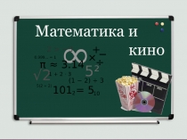 Математика и кино