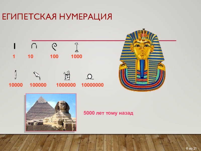 1 10 100. Нумерация в древнем Египте. 1000 На египетском. Древнеегипетская нумерация 10. Цифры египтян 1, 10,100, 1000, 10000, 100000.