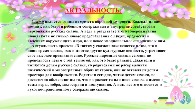 Сказка актуальность темы. Актуальность русских народных сказок. Актуальность темы сказки. Актуальность выбранной темы обусловлена. Актуальность проекта русские народные сказки.