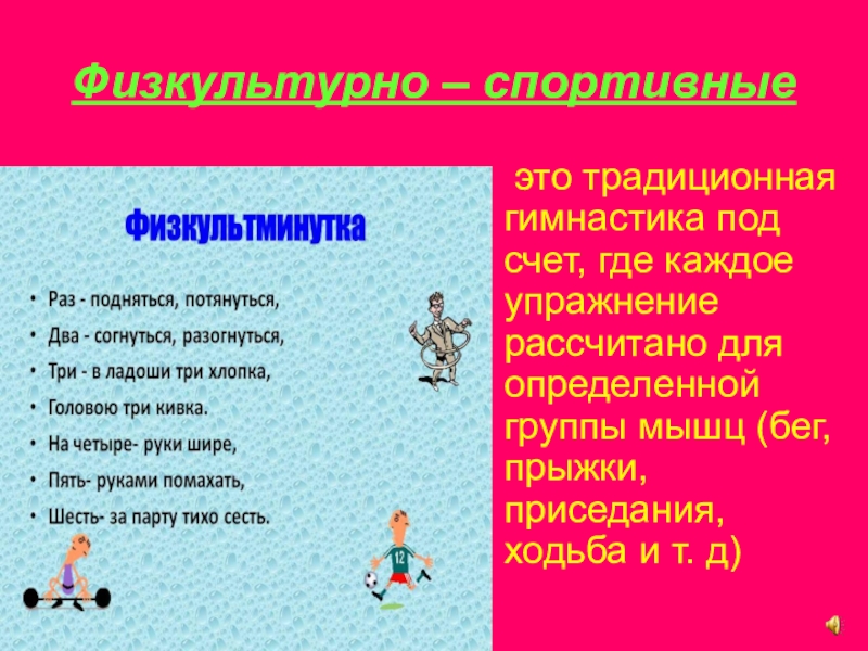 Под счет. Физкультурно спортивные физкультминутки. Физкультурно-спортивные . Подвижные игры физкультминутка. Физкультурно спортивные физкультминутки в школе. Расскажите о значении физической культуры, физкультминутки.