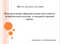 Презентация к конспекту непосредственной образовательной деятельности по физической культуре в младшей и средней группе
