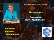 Заседание НОУ О братьях наших меньших