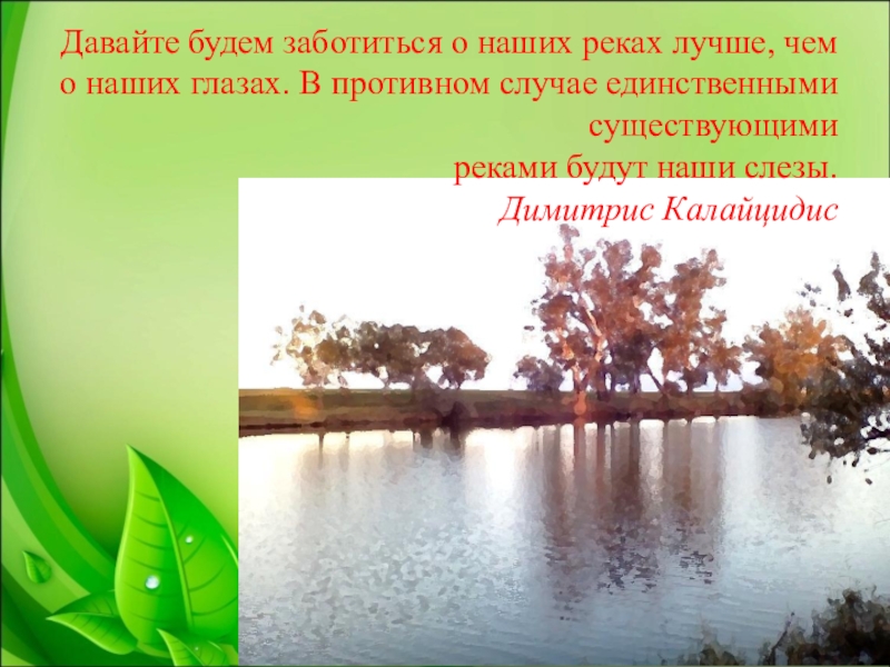 Как деятельность реки влияет на реку. Лучшие статусы реки. Сравнительная характеристика рек Салгир и Чатырлык. Описание реки Чатырлык по плану 4 класс окружающий мир. Чатырлык река в Крыму сообщение-презентацию.