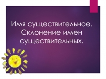 Презентация к уроку по русскому языку по теме Склонение имен существительных вводный урок 4 класс