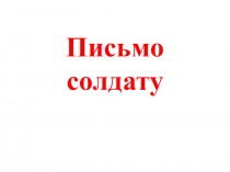 Презентация к акции Письмо солдату