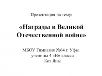 Награды ВОВ