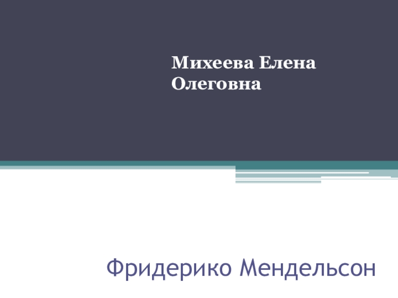 Презентация по музыке Фридерико Мендельсон