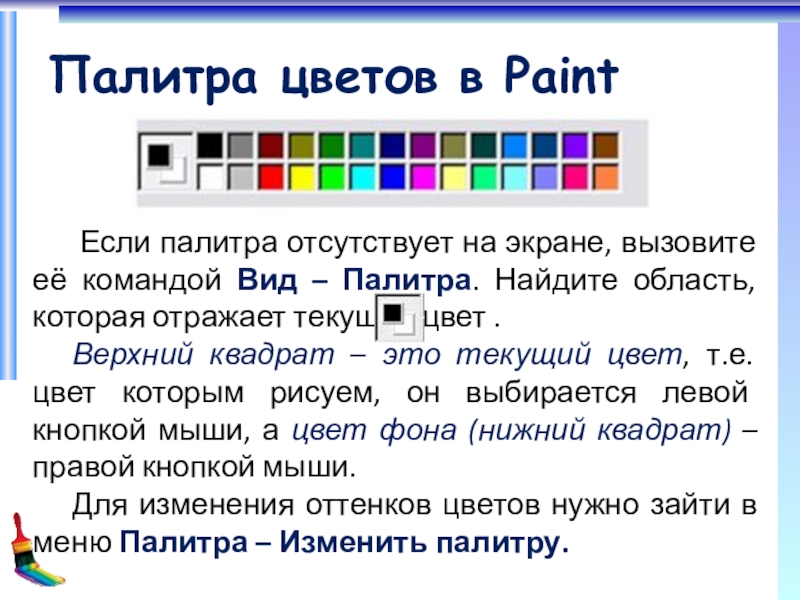 Палитра команд. Инверсия цветов в паинте. Цвет текста в Paint. Палитра Paint. Как найти палитру цветов в информатике.