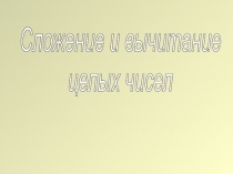 Сложение и вычитание целых чисел