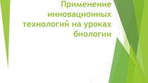 Презентация к выступлению: Применение инновационных технологий на уроках биологии