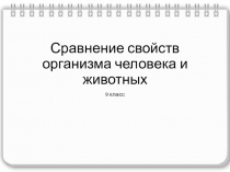 Презентация Сравнение свойств организма человека и животных