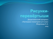 Дидактический материал к курсу Наглядная геометрияРисунки-перевёртыши
